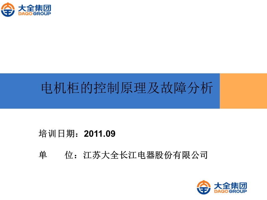 电机控制柜原理及故障分析.ppt_第1页