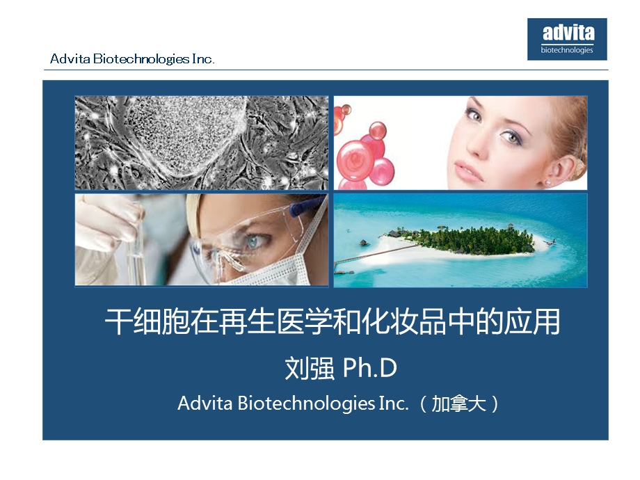 胞在再生医学和化妆.ppt_第1页