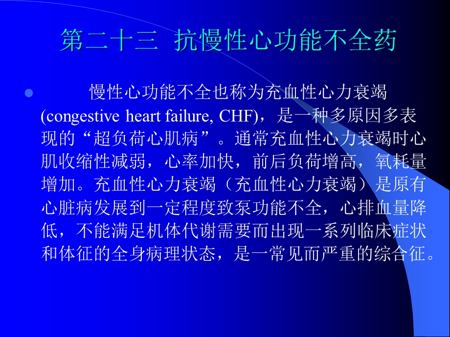 药理学第二十章抗慢性心功能不全药.ppt_第2页