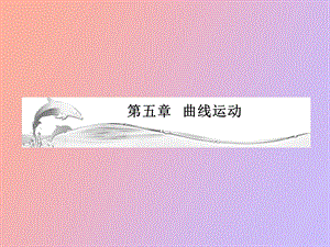 物体做曲线运动的条.ppt