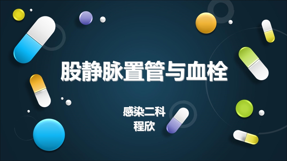 股静脉置管与血栓.ppt_第1页