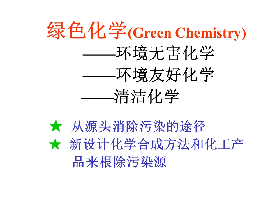 绿色化学与化工技术的进展.ppt_第3页