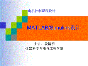 电机控制基于Simulink的仿真.ppt