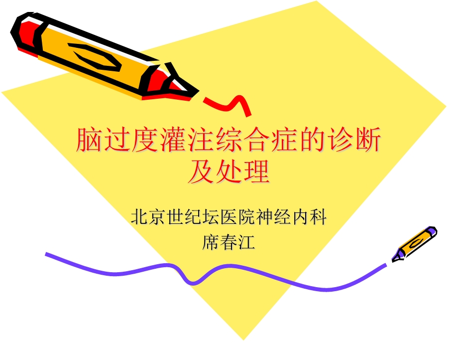 脑过度灌注综合症.ppt_第1页