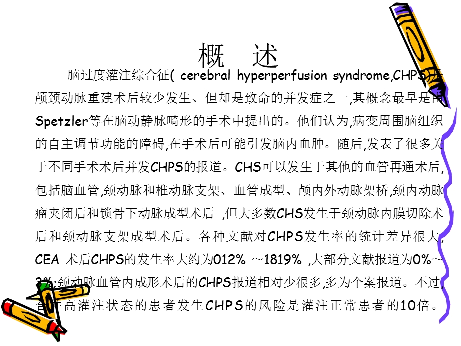 脑过度灌注综合症.ppt_第2页