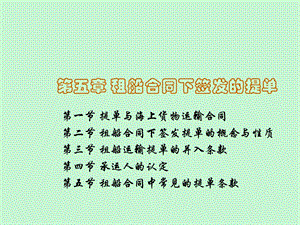 租船合同下签发的提单.ppt