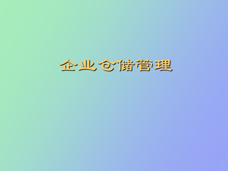 现代企业仓储管理.ppt_第1页