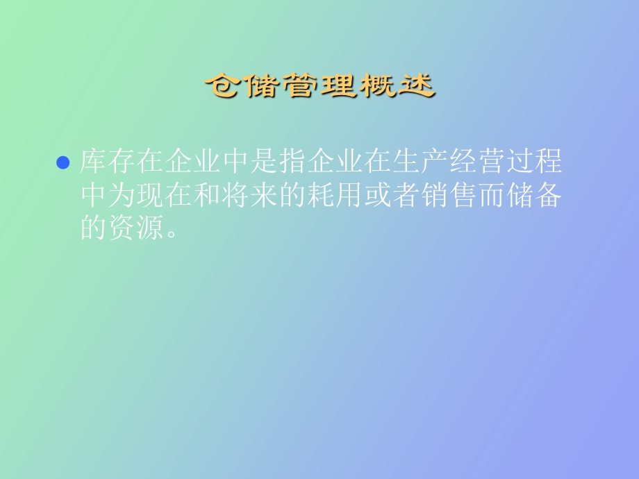 现代企业仓储管理.ppt_第2页