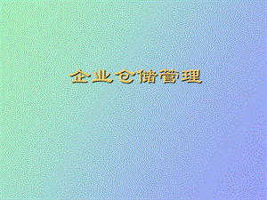 现代企业仓储管理.ppt