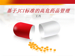 基于jci标准的高危药品管理ppt课件.ppt