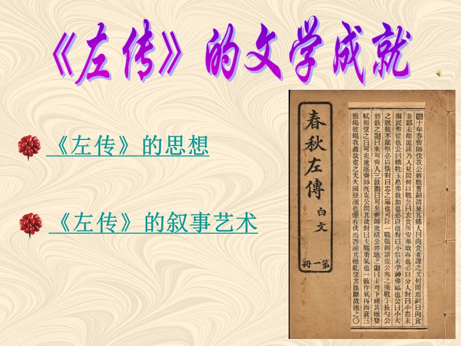 左传的思想.ppt_第1页