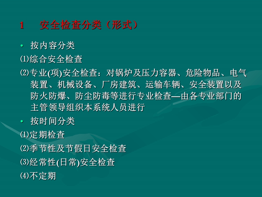 现场安全检查内容和方法.ppt_第2页