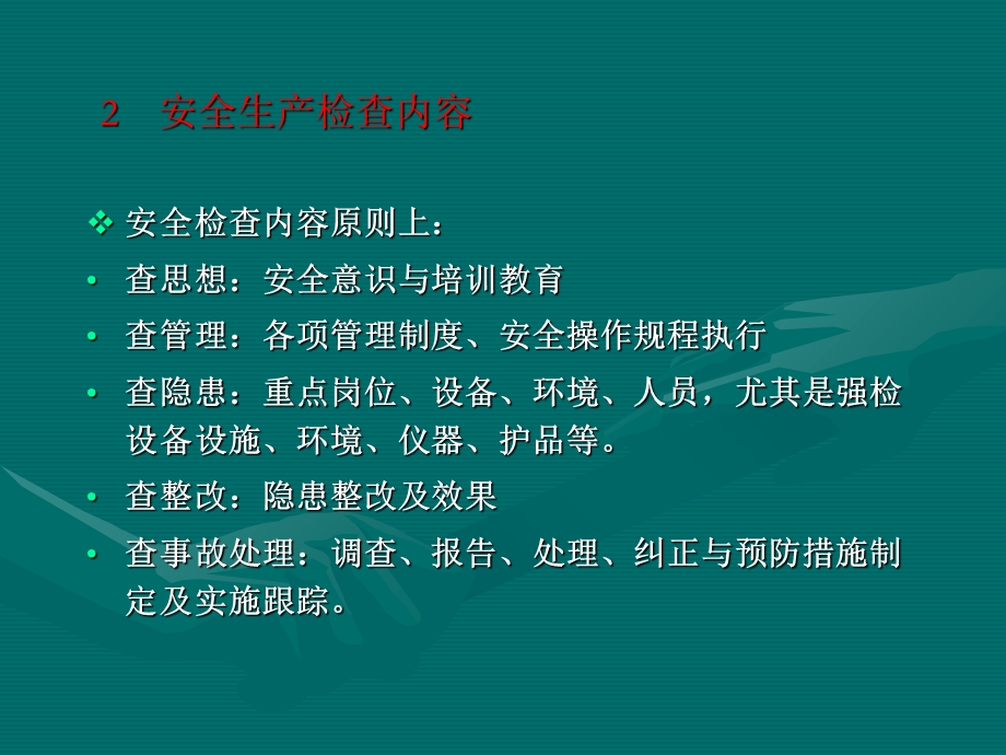 现场安全检查内容和方法.ppt_第3页