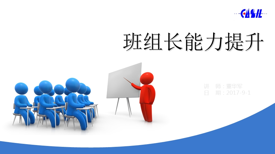 班组长能力提升.ppt_第1页