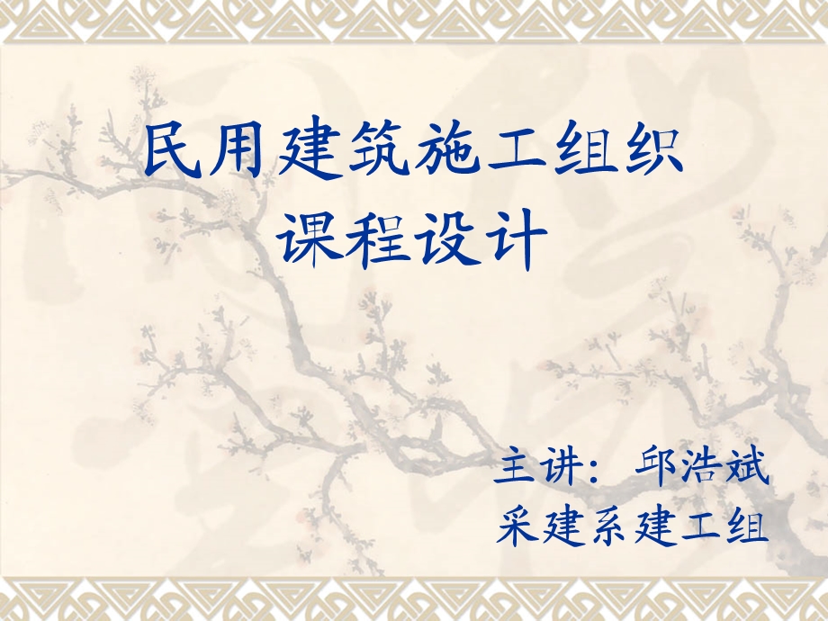 单位工程施工设计实习.ppt_第1页