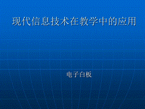 现代信息技术在教学中的应用.ppt