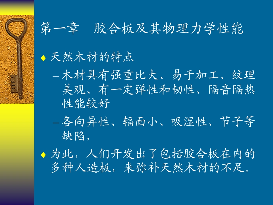 胶合板及其物理力学性能.ppt_第1页