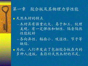 胶合板及其物理力学性能.ppt