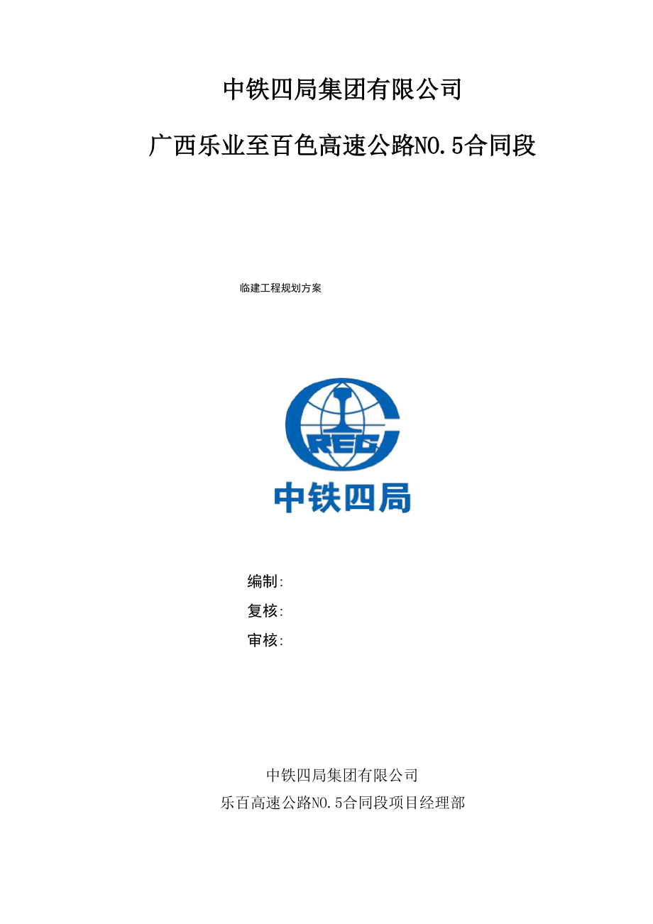 临建工程建设规划方案.docx_第1页