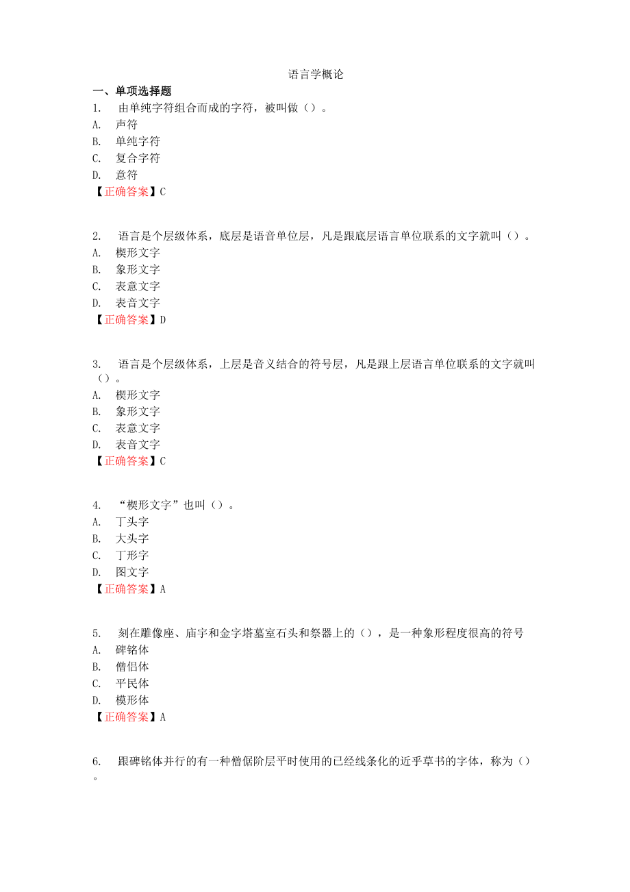 《语言学概论》课后练习.docx_第1页