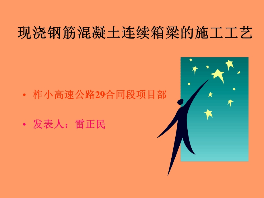 现浇钢筋混凝土连续箱梁的施工.ppt_第1页