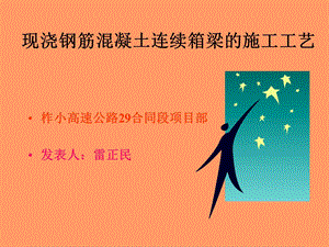 现浇钢筋混凝土连续箱梁的施工.ppt