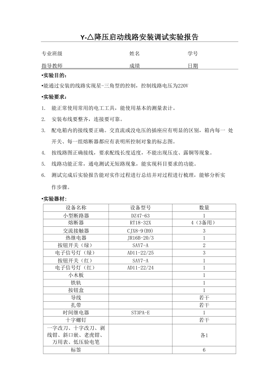 三相异步电机星三角降压起动实验报告.docx_第1页