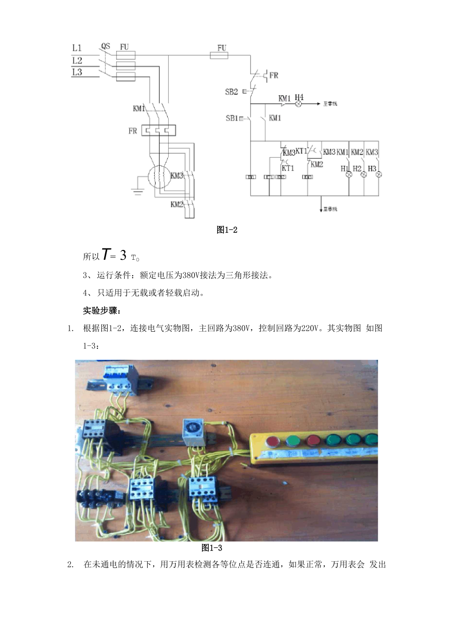 三相异步电机星三角降压起动实验报告.docx_第3页