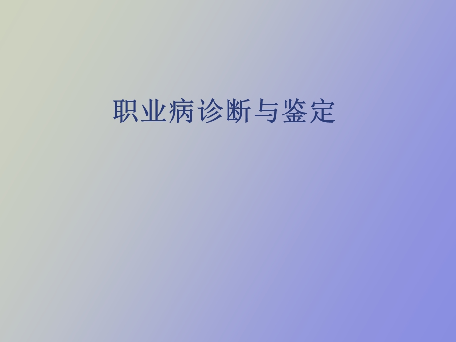 职业病诊断鉴定.ppt_第1页