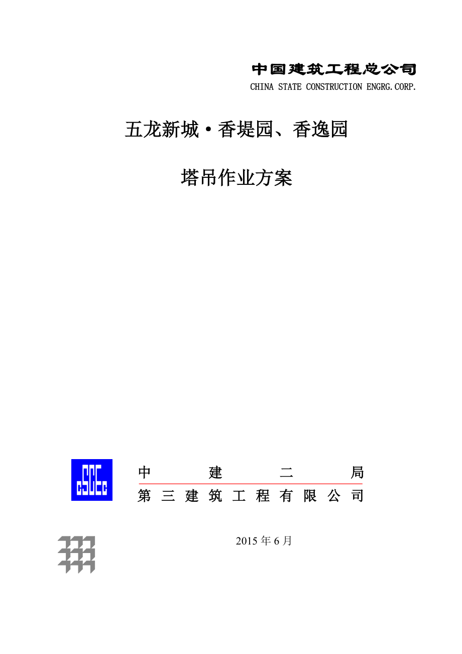 塔吊作业方案(报监理)剖析.doc_第1页