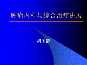 肿瘤内科与综合治疗进展.ppt