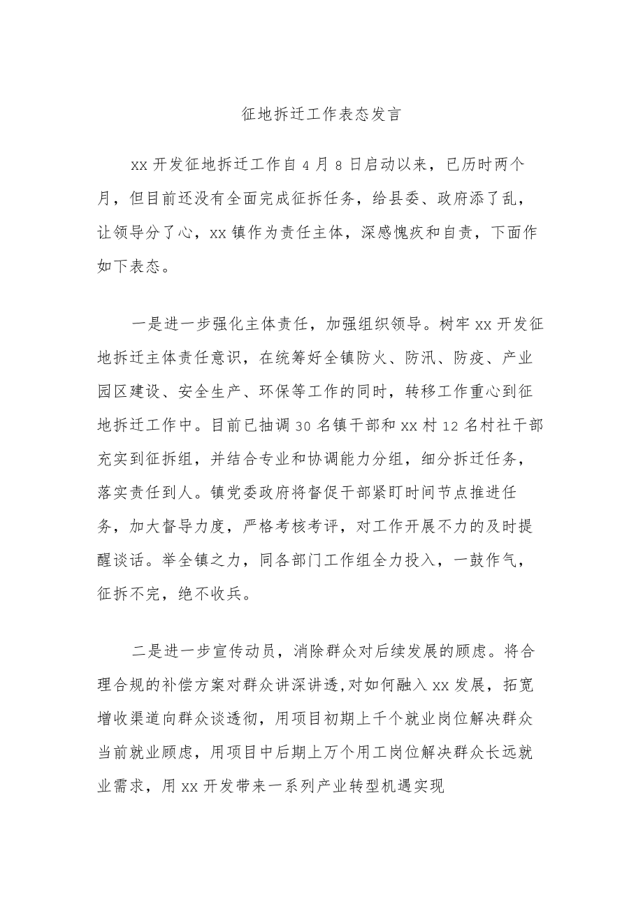 征地拆迁工作表态发言.docx_第1页