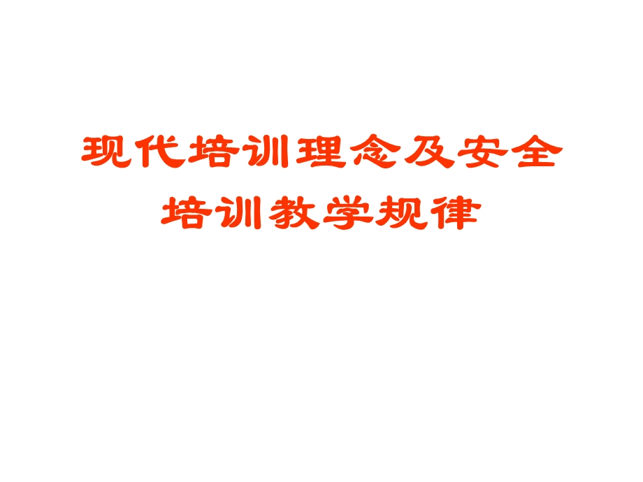 现代培训理念及安全培训教学规律.ppt_第1页