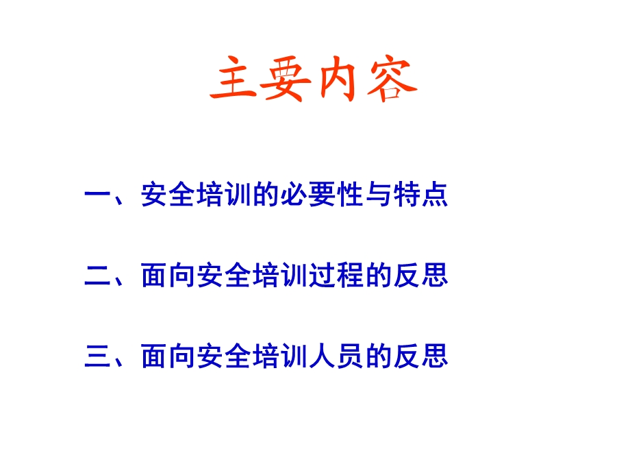 现代培训理念及安全培训教学规律.ppt_第2页