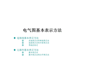 电气图基本表示方法.ppt