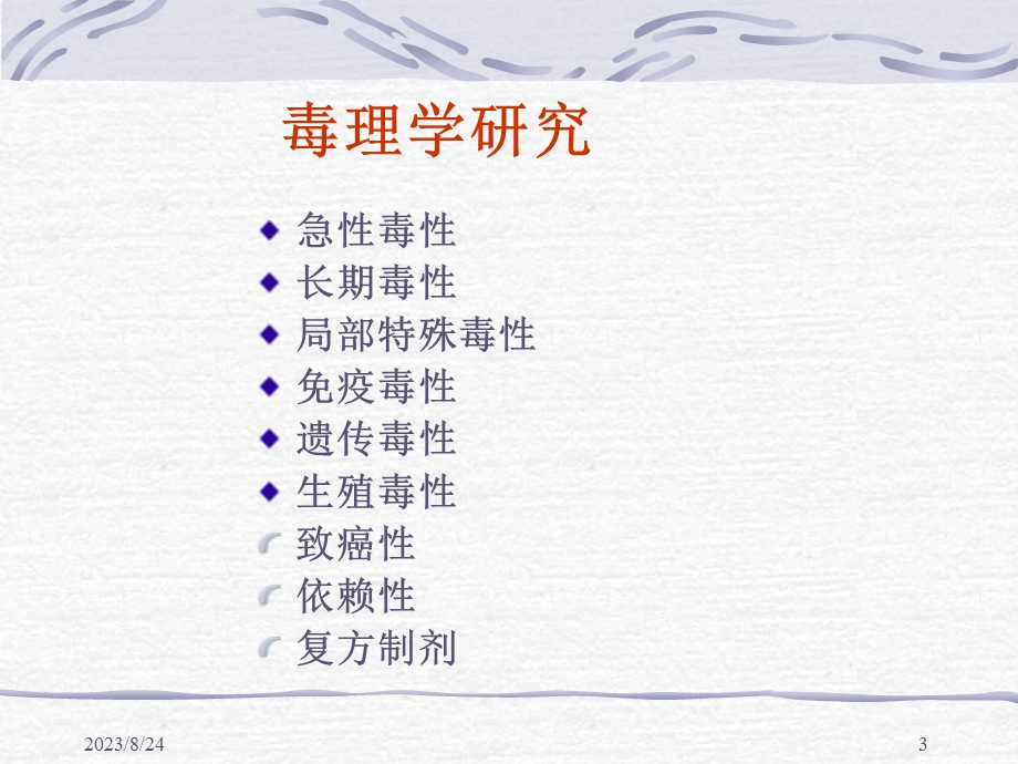 药研发临床前安全性评价.ppt_第3页