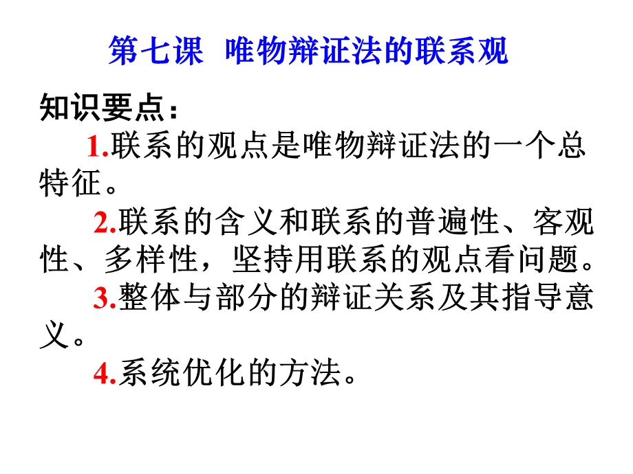 知识要点1联系的观点是唯物辩证法的一个总特征2联系.ppt_第1页