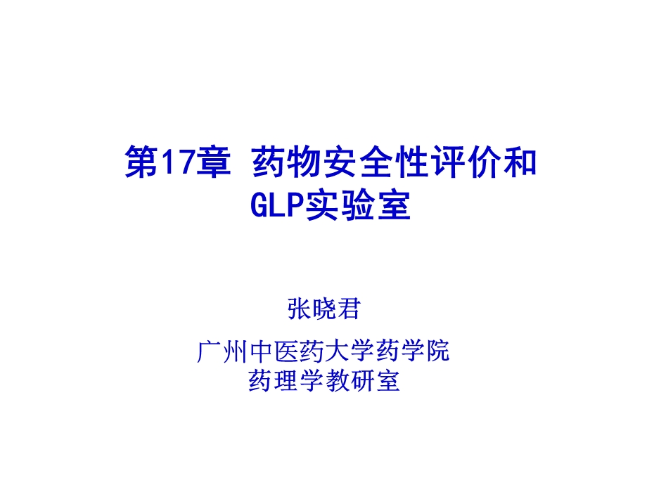 药物安全性评价和GLP实验室.ppt_第1页