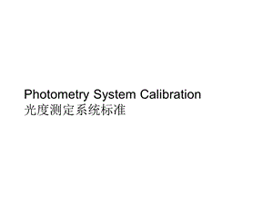 积分球校准操作说明.ppt