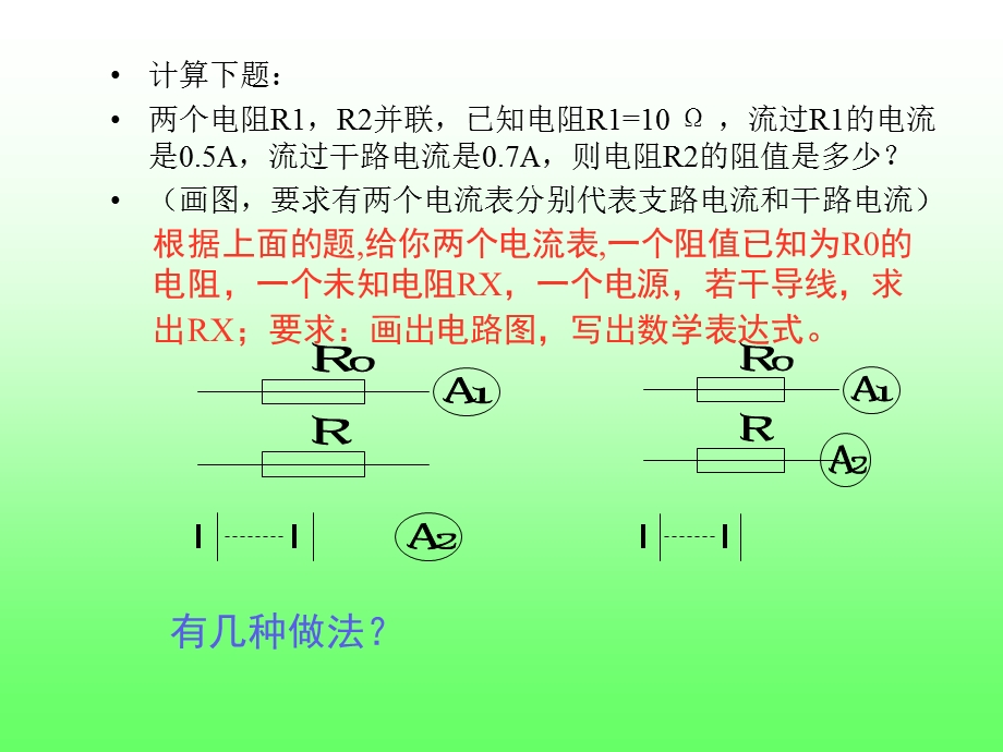 用多种方法测未知电阻的阻值.ppt_第3页