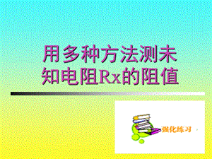 用多种方法测未知电阻的阻值.ppt