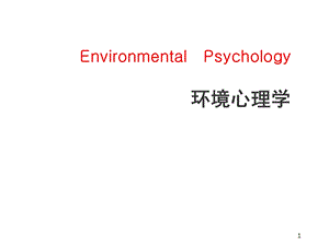 环境行为心理学课件.ppt