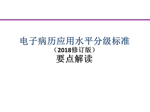 电子病历应用水平分级标准修订版要点解读.ppt