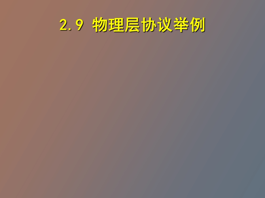 物理层协议举例.ppt_第1页