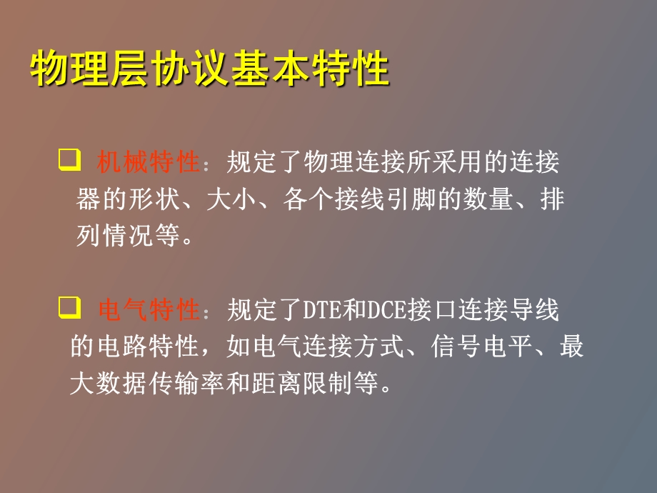 物理层协议举例.ppt_第2页