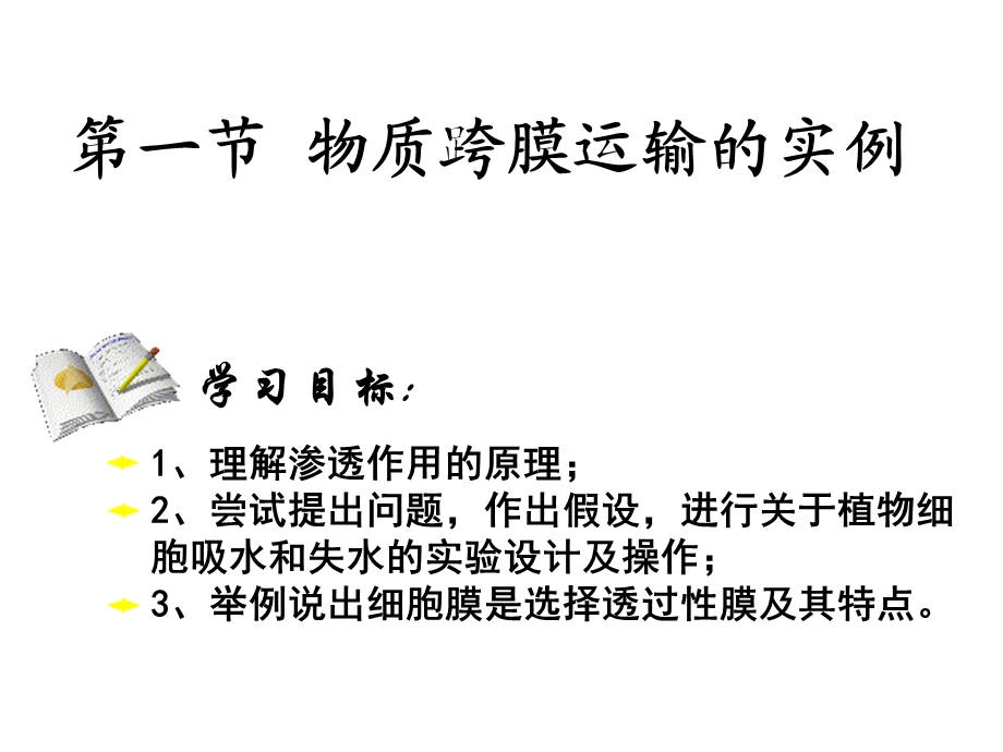 物质跨膜运输实例PPT课件.ppt_第1页