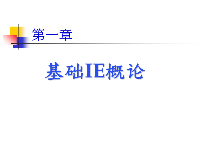 现场IE改善方向与.ppt_第1页