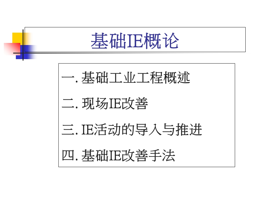 现场IE改善方向与.ppt_第2页