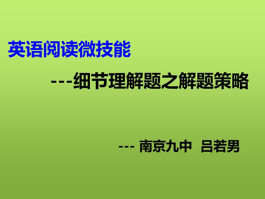 英语阅读理解微技巧-细节理解题之解题策略课.ppt_第1页