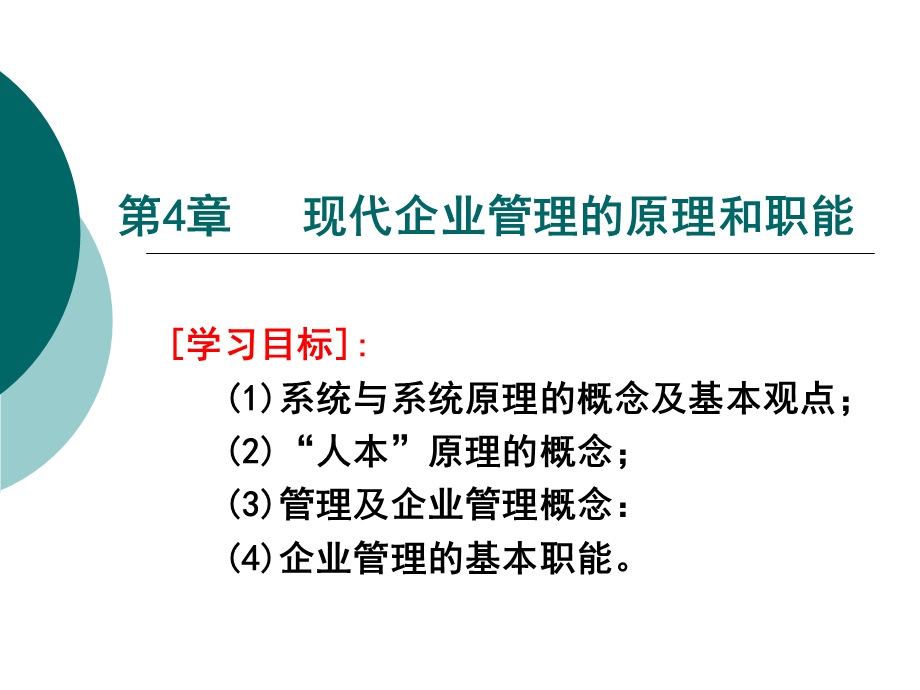 现代企业管理第3章.ppt_第1页